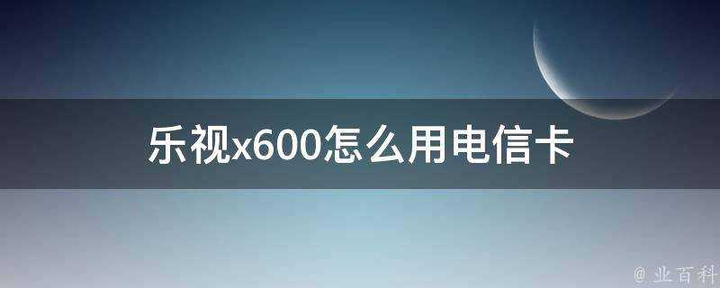 樂視x600怎麼用電信卡