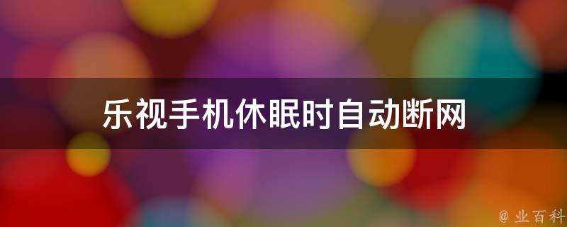 樂視手機休眠時自動斷網