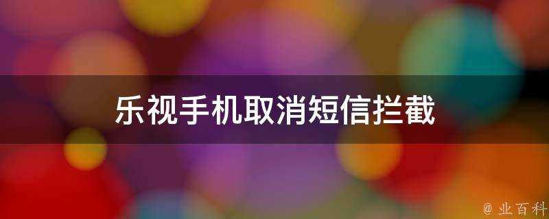 樂視手機取消簡訊攔截