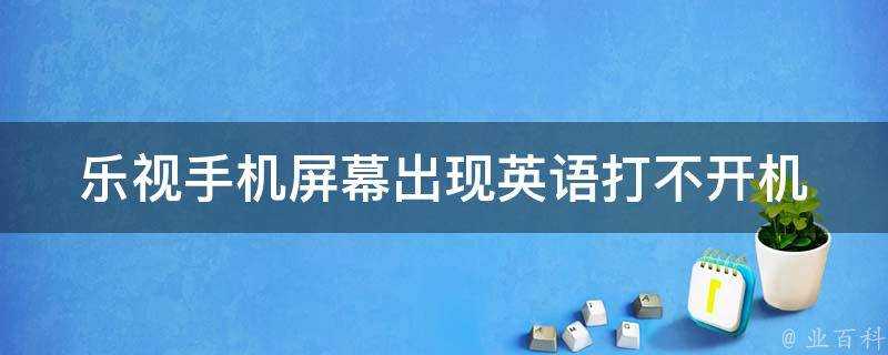 樂視手機螢幕出現英語打不開機