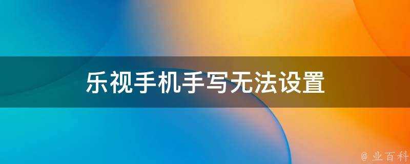 樂視手機手寫無法設定