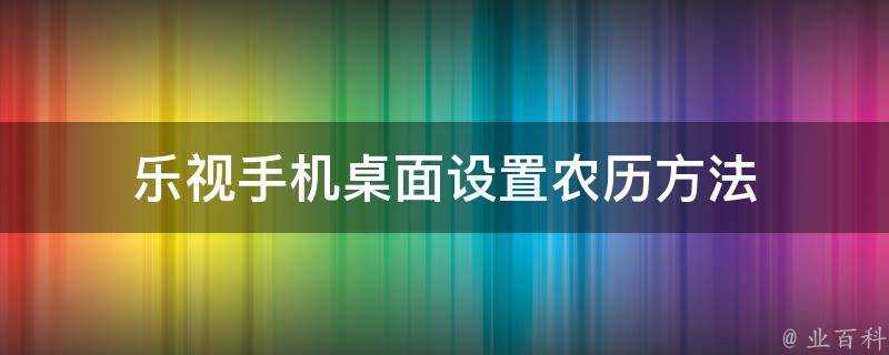 樂視手機桌面設定農曆方法