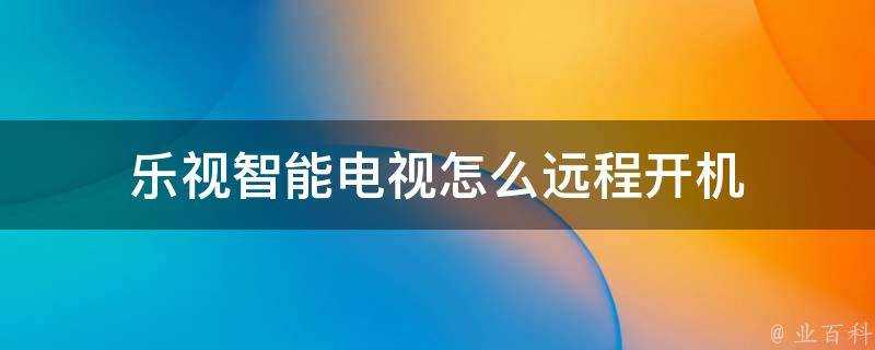 樂視智慧電視怎麼遠端開機