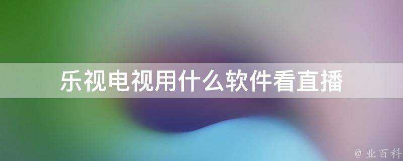 樂視電視用什麼軟體看直播