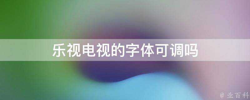 樂視電視的字型可調嗎