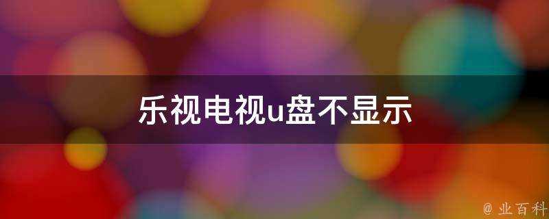 樂視電視u盤不顯示