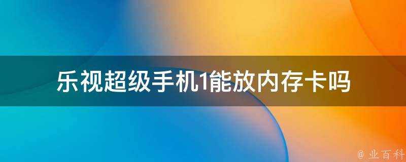 樂視超級手機1能放記憶體卡嗎