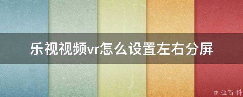 樂視影片vr怎麼設定左右分屏