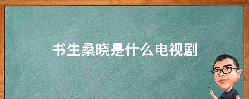 書生桑曉是什麼電視劇