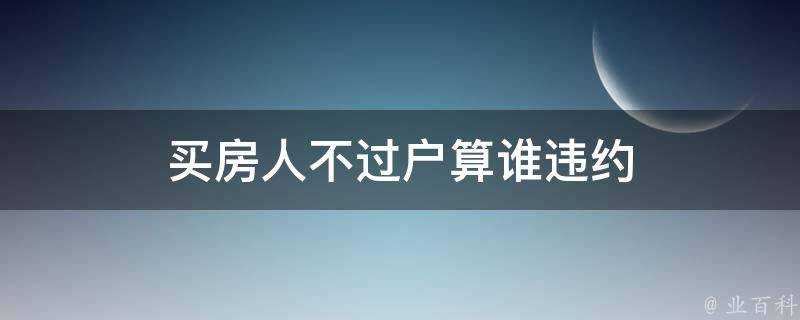 買房人不過戶算誰違約