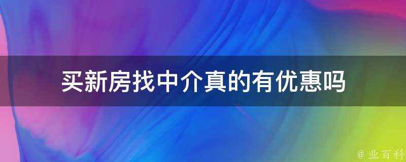 買新房找中介真的有優惠嗎