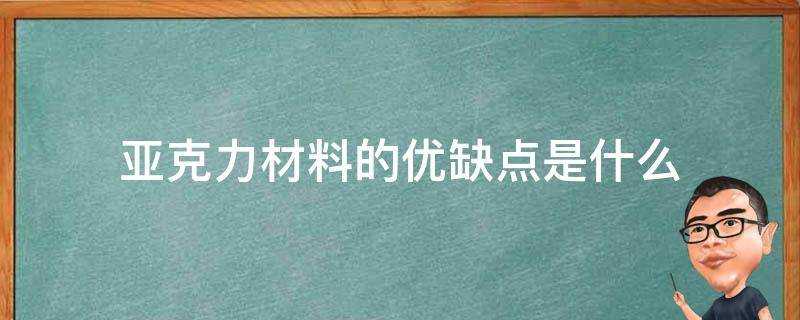 亞克力材料的優缺點是什麼