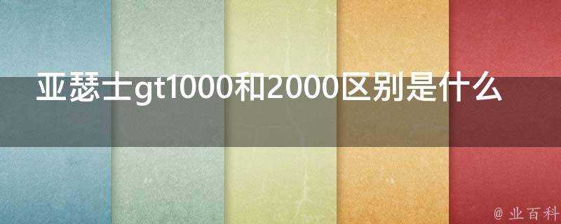 亞瑟士gt1000和2000區別是什麼