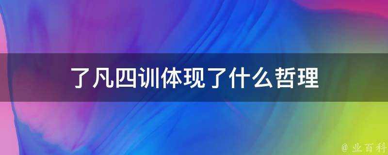 了凡四訓體現了什麼哲理