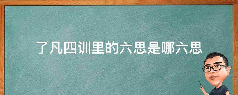 了凡四訓裡的六思是哪六思