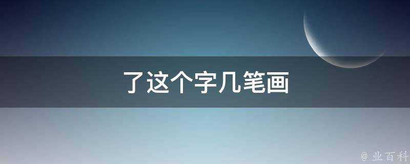 了這個字幾筆畫