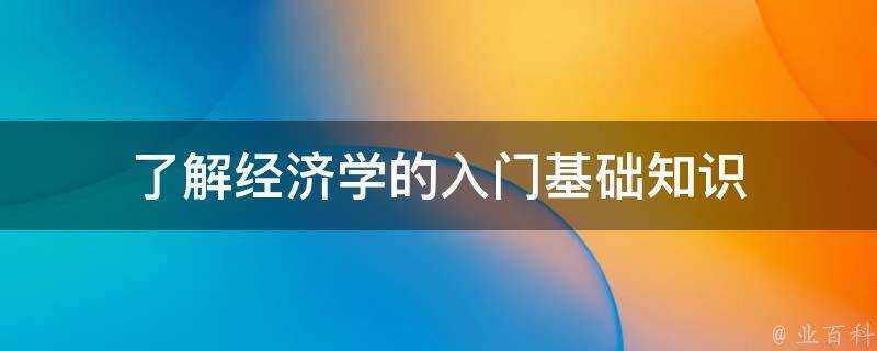 瞭解經濟學的入門基礎知識