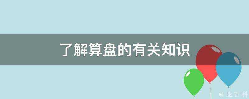 瞭解算盤的有關知識