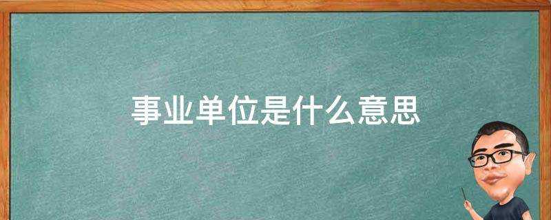 事業單位是什麼意思