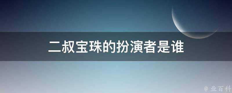 二叔寶珠的扮演者是誰