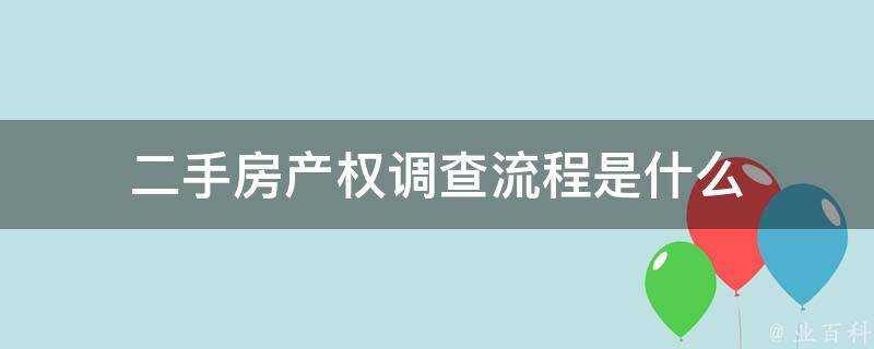 二手房產權調查流程是什麼