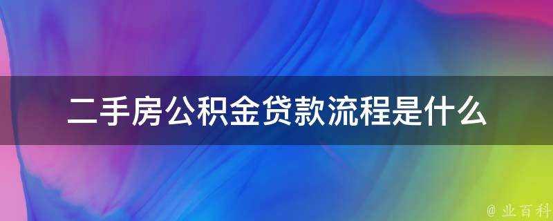 二手房公積金貸款流程是什麼