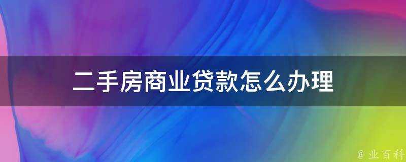 二手房商業貸款怎麼辦理