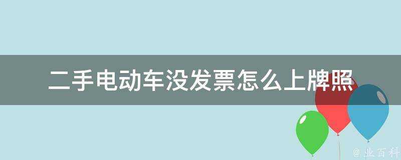 二手電動車沒發票怎麼上牌照