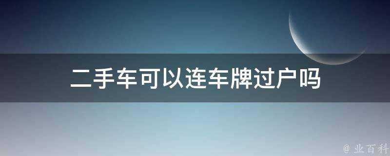 二手車可以連車牌過戶嗎