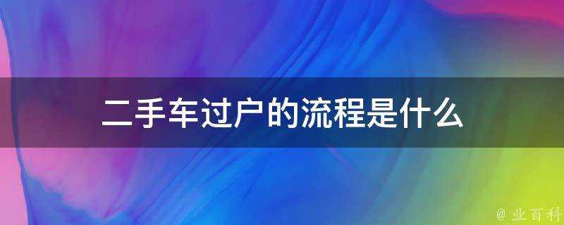 二手車過戶的流程是什麼