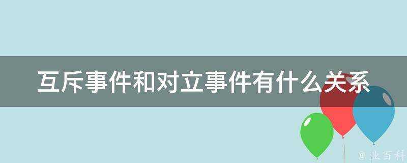 互斥事件和對立事件有什麼關係