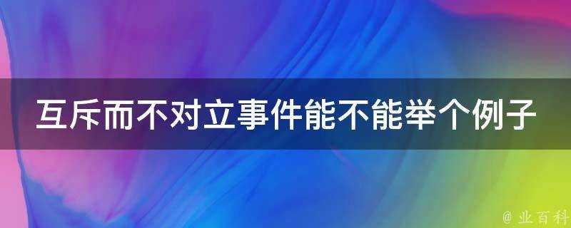 互斥而不對立事件能不能舉個例子