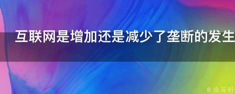 網際網路是增加還是減少了壟斷的發生