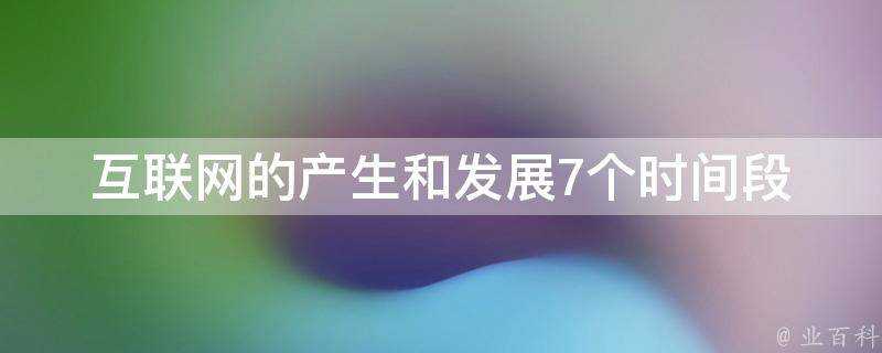 網際網路的產生和發展7個時間段