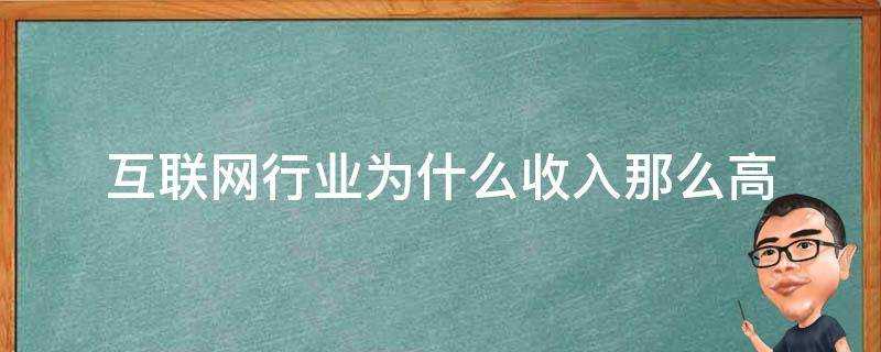 網際網路行業為什麼收入那麼高