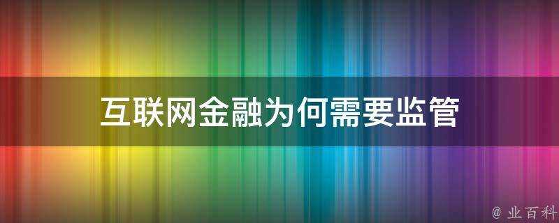 網際網路金融為何需要監管