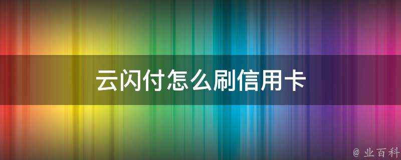 雲閃付怎麼刷信用卡