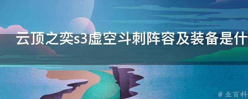 雲頂之奕s3虛空鬥刺陣容及裝備是什麼