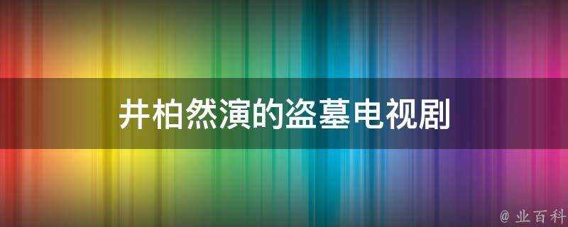 井柏然演的盜墓電視劇