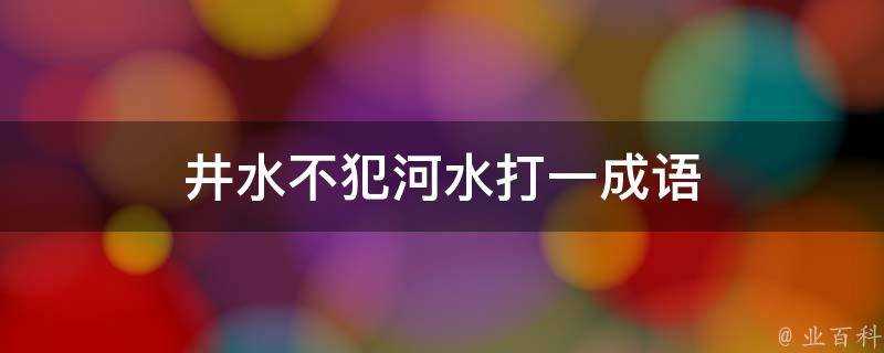 井水不犯河水打一成語