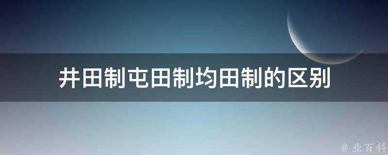 井田制屯田制均田制的區別