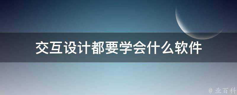 互動設計都要學會什麼軟體