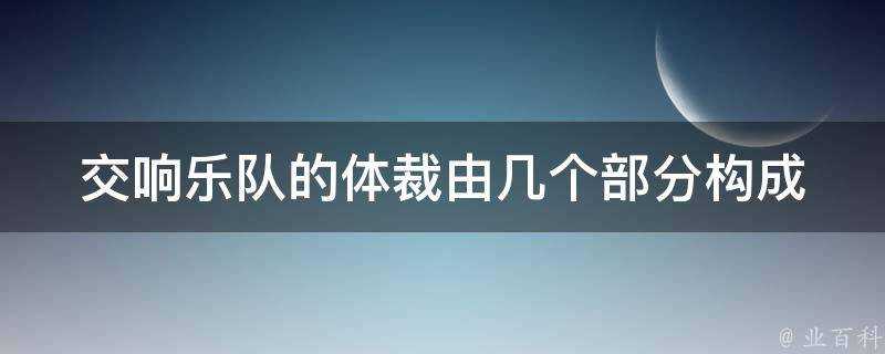 交響樂隊的體裁由幾個部分構成