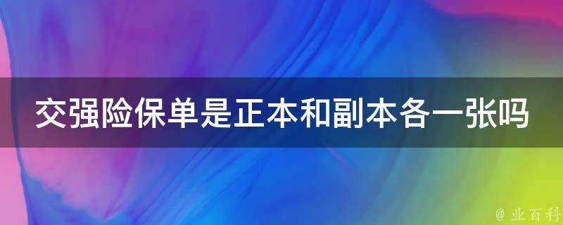 交強險保單是正本和副本各一張嗎