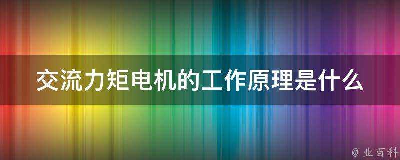 交流力矩電機的工作原理是什麼