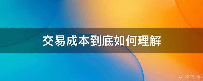 交易成本到底如何理解