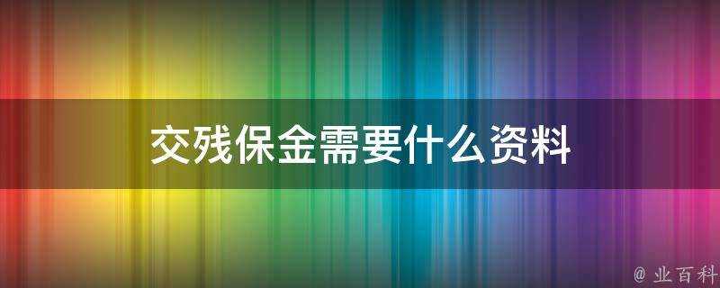 交殘保金需要什麼資料