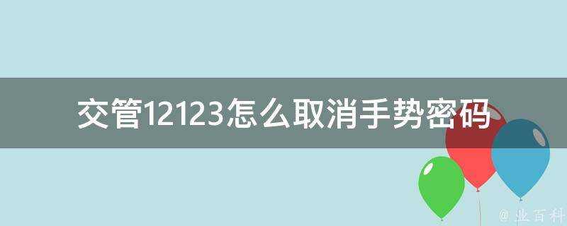 交管12123怎麼取消手勢密碼