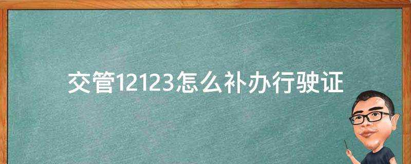 交管12123怎麼補辦行駛證