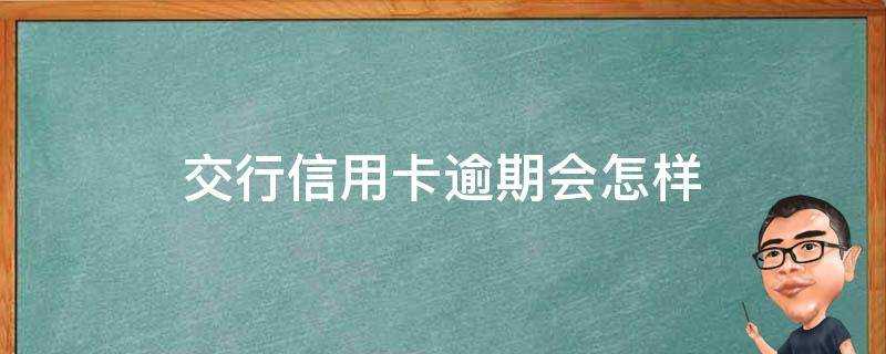 交行信用卡逾期會怎樣